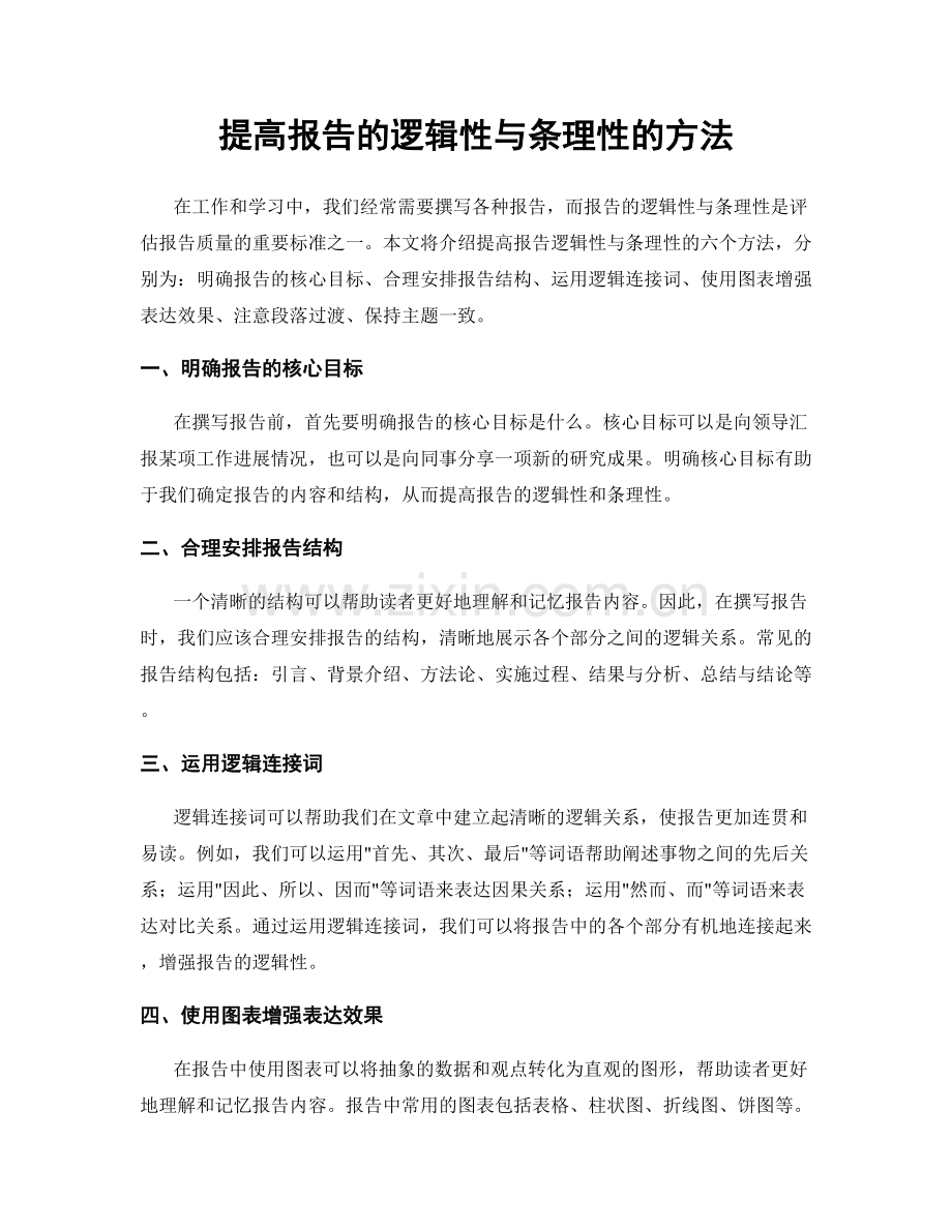 提高报告的逻辑性与条理性的方法.docx_第1页