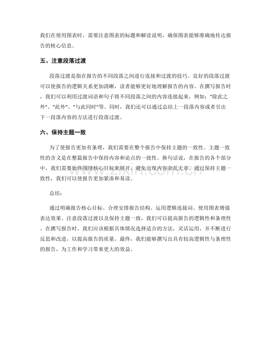 提高报告的逻辑性与条理性的方法.docx_第2页