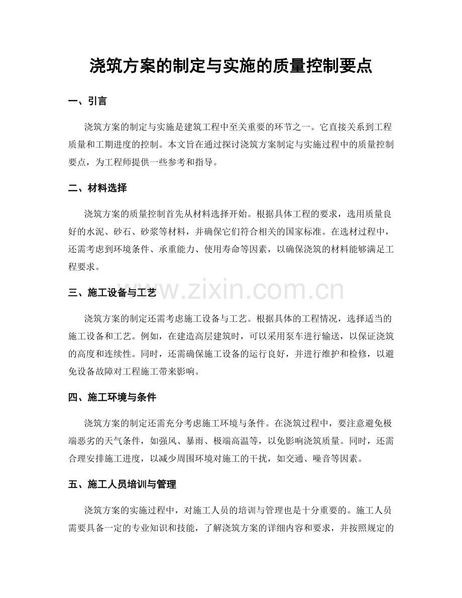 浇筑方案的制定与实施的质量控制要点.docx_第1页