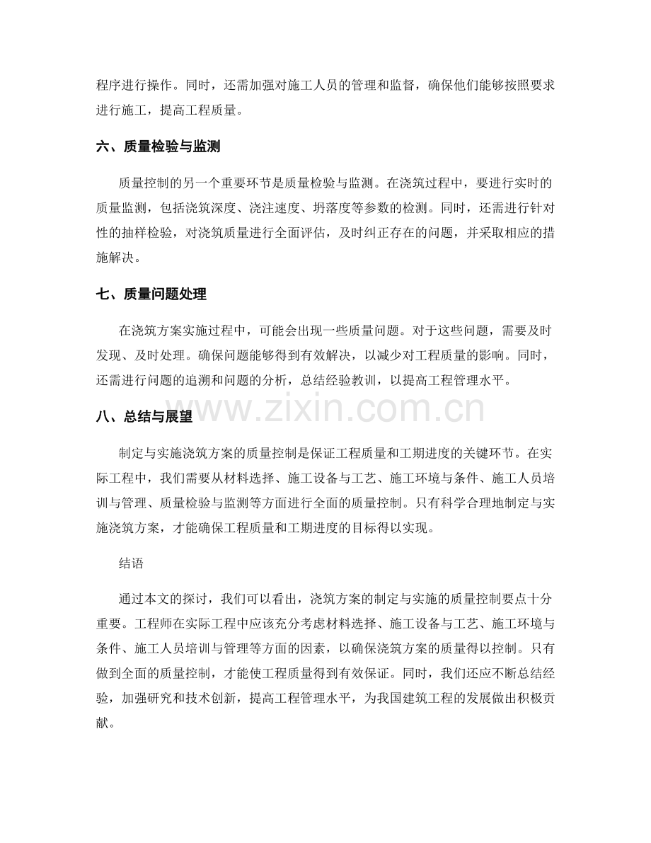 浇筑方案的制定与实施的质量控制要点.docx_第2页