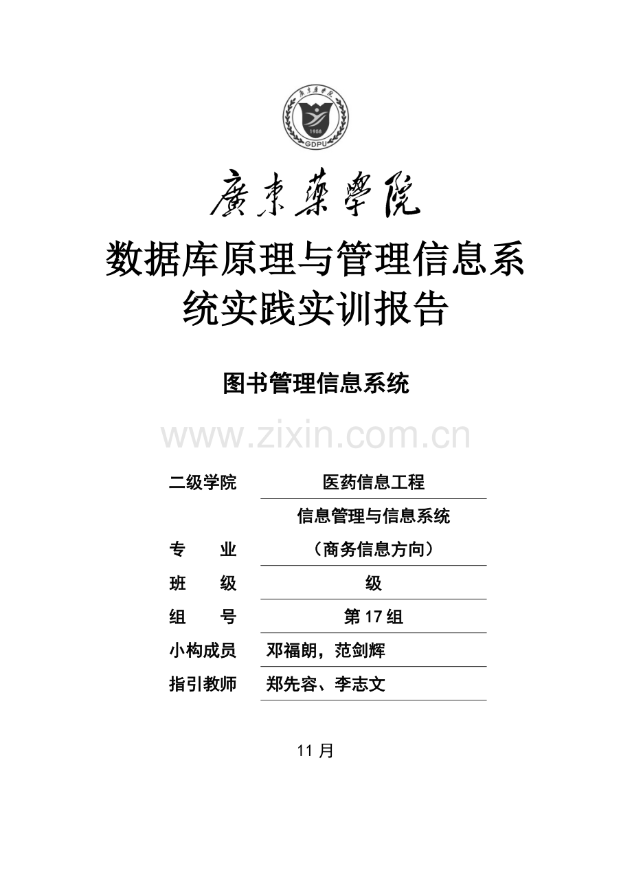 图书管理信息系统实训总报告.doc_第1页