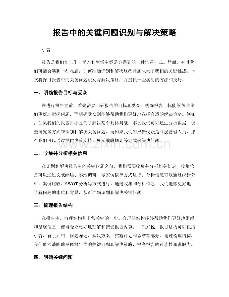 报告中的关键问题识别与解决策略.docx_第1页