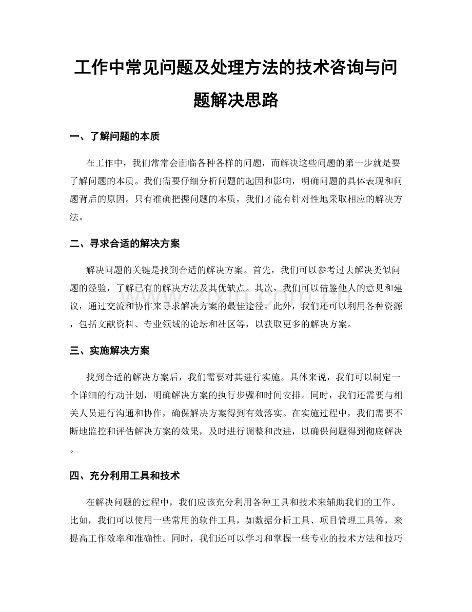 工作中常见问题及处理方法的技术咨询与问题解决思路.docx_第1页