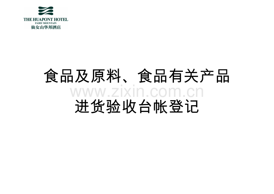 食品及原料、食品相关产品进货验收台帐登记.docx_第1页