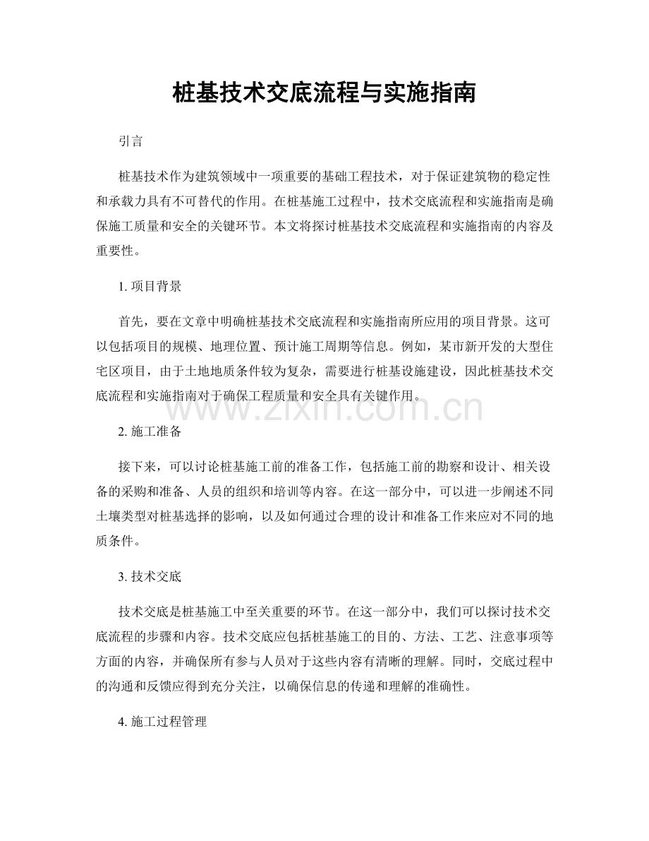 桩基技术交底流程与实施指南.docx_第1页