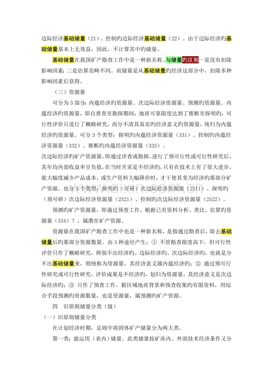 固体矿产资源储量分类新老标准对比.doc_第3页