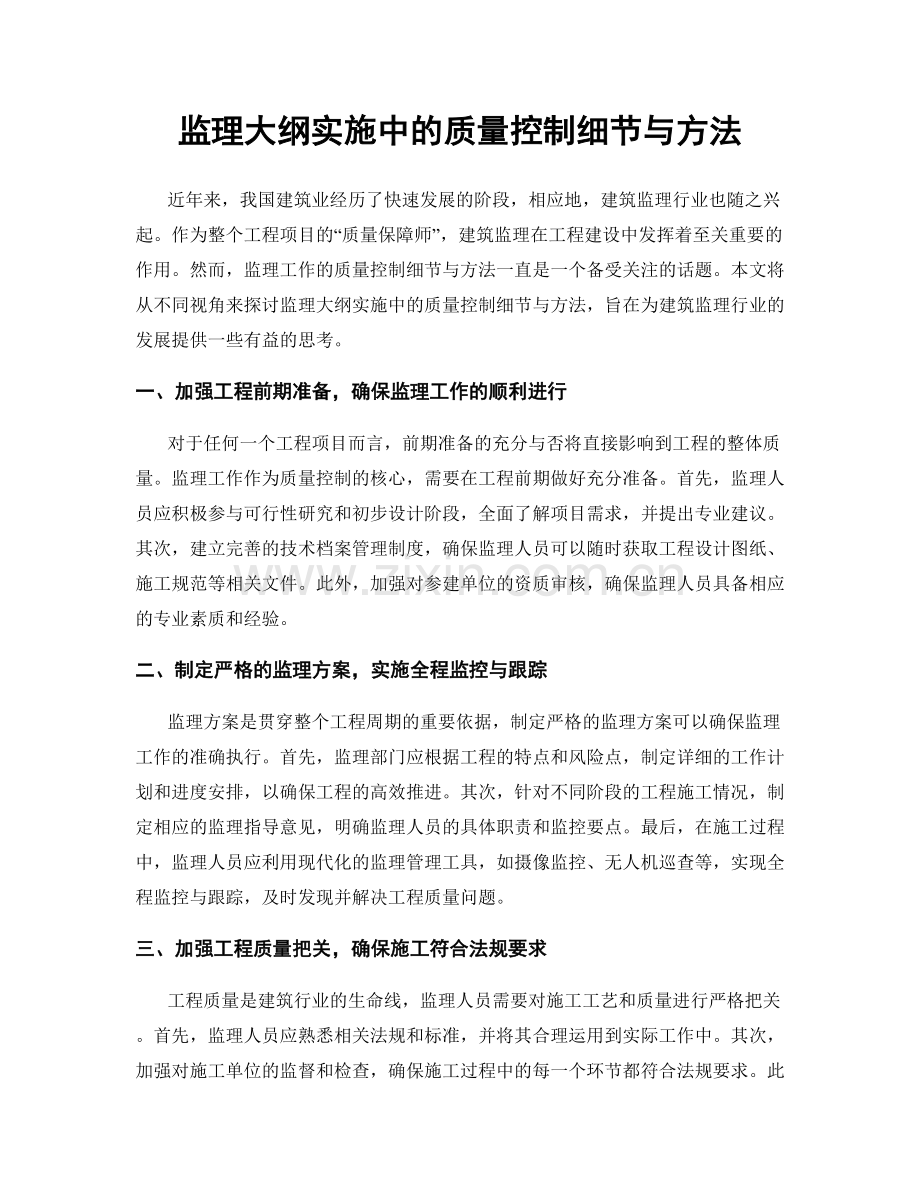 监理大纲实施中的质量控制细节与方法.docx_第1页