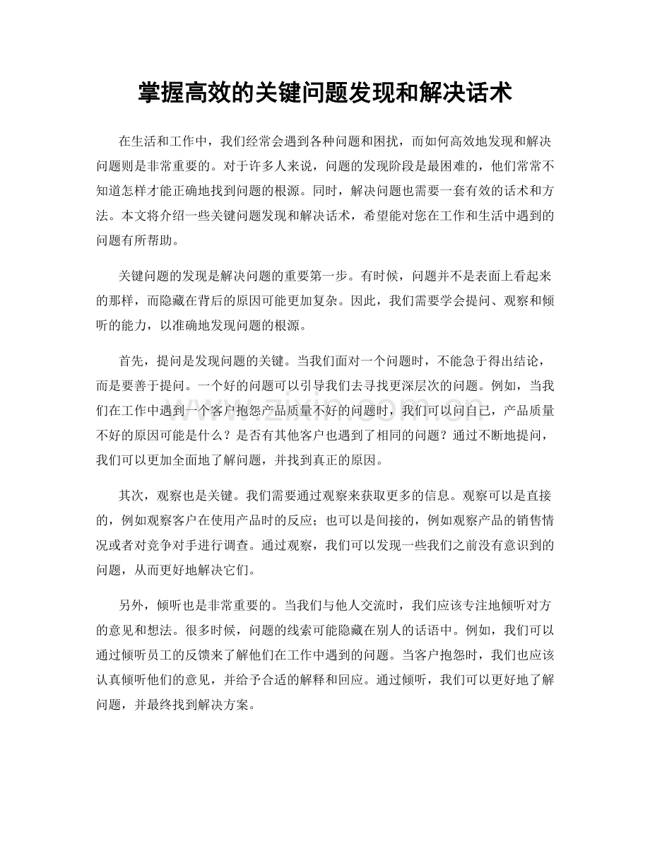 掌握高效的关键问题发现和解决话术.docx_第1页