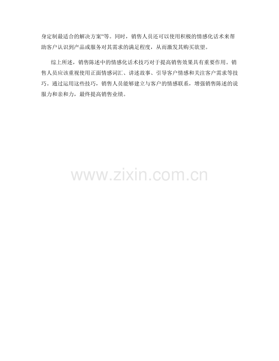 销售陈述中的情感化话术技巧.docx_第2页