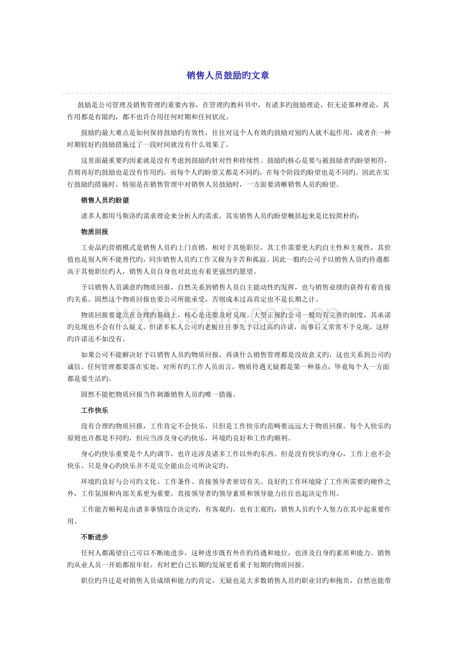 销售人员激励的文章.doc_第1页