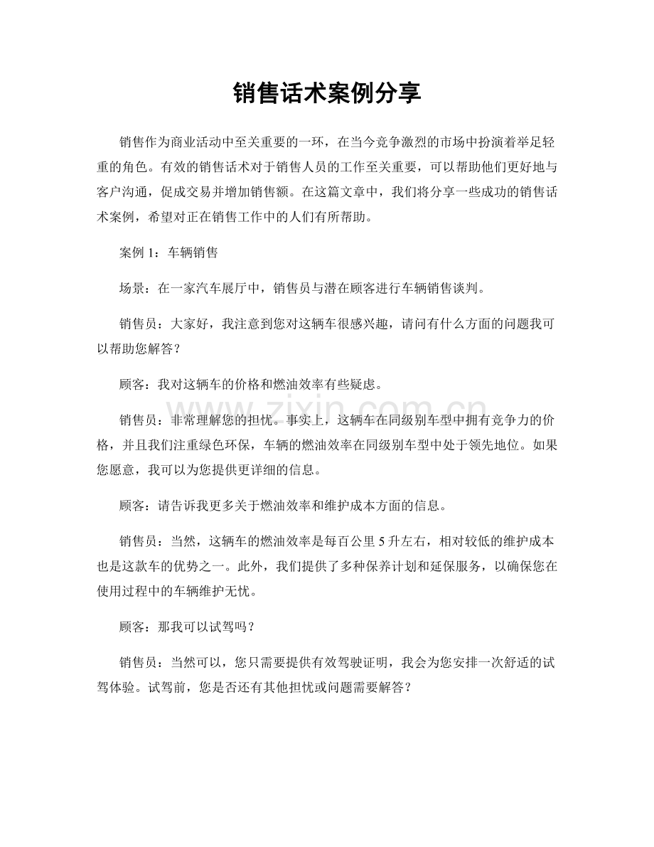 销售话术案例分享.docx_第1页