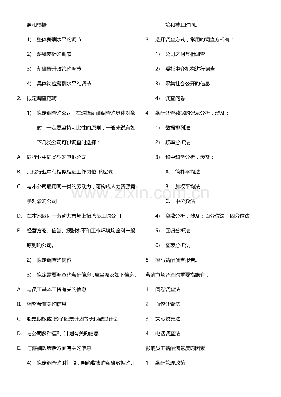 人力资源二级-薪酬笔记.docx_第2页