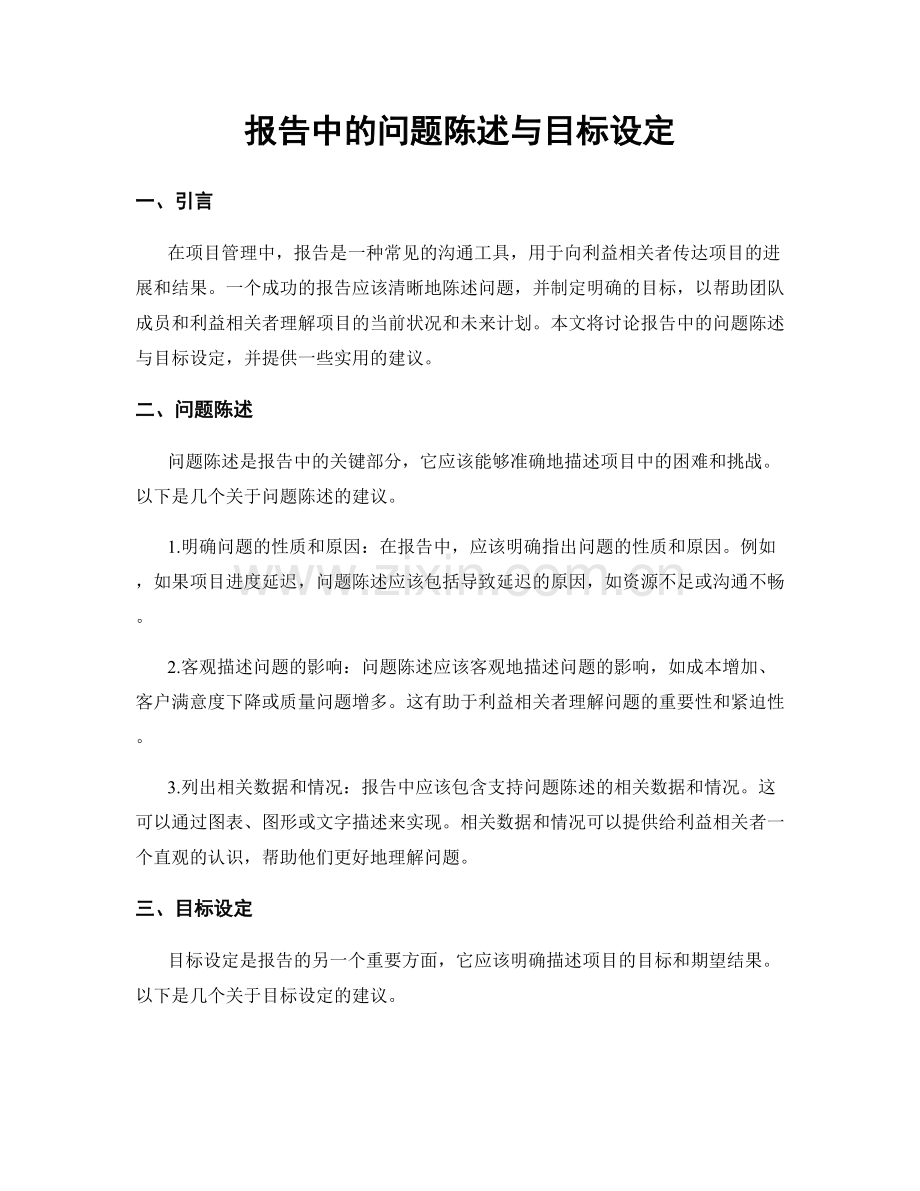 报告中的问题陈述与目标设定.docx_第1页