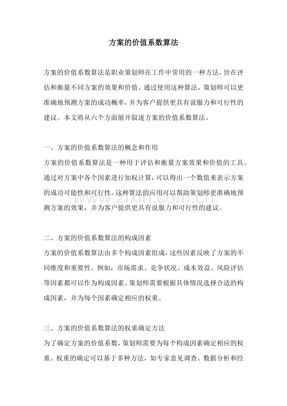 方案的价值系数算法.docx_第1页