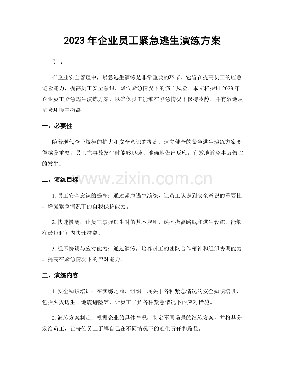 2023年企业员工紧急逃生演练方案.docx_第1页