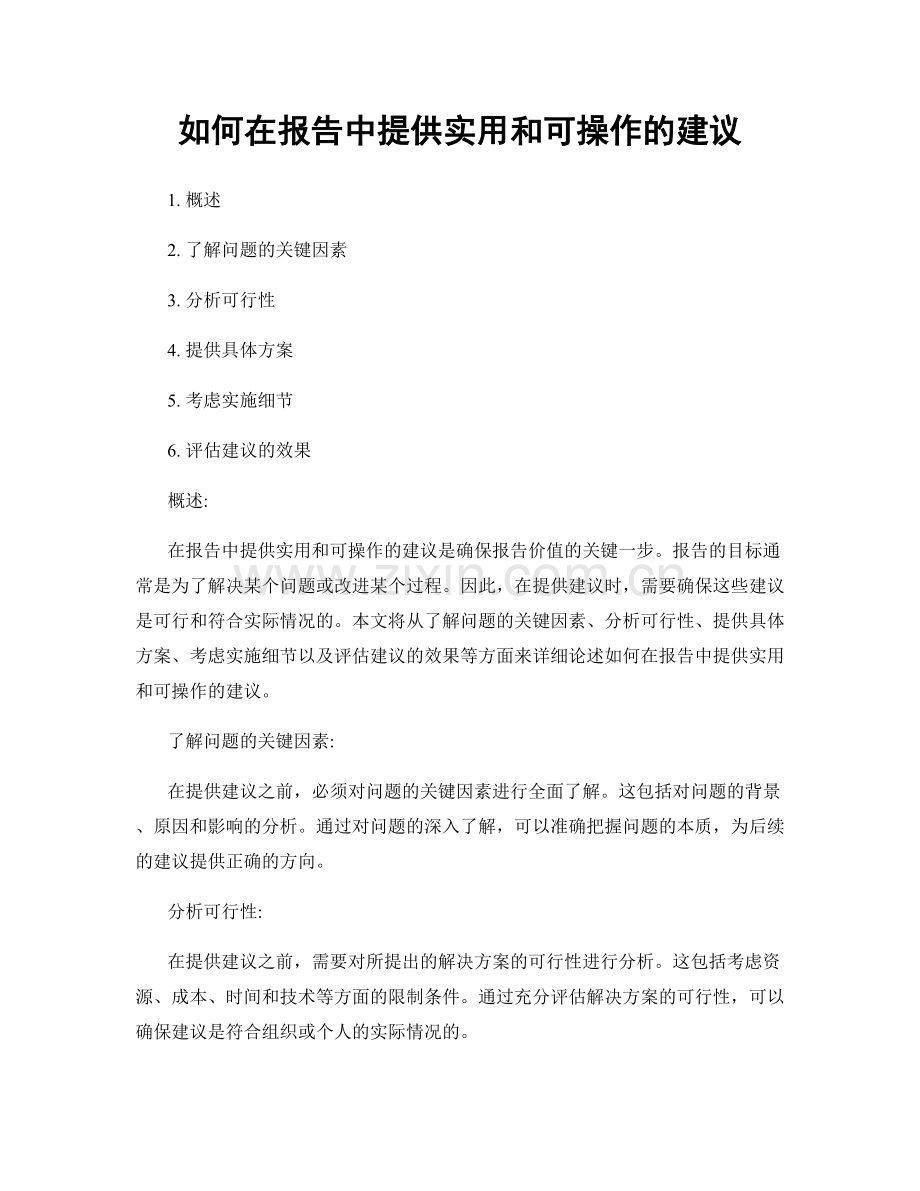 如何在报告中提供实用和可操作的建议.docx_第1页