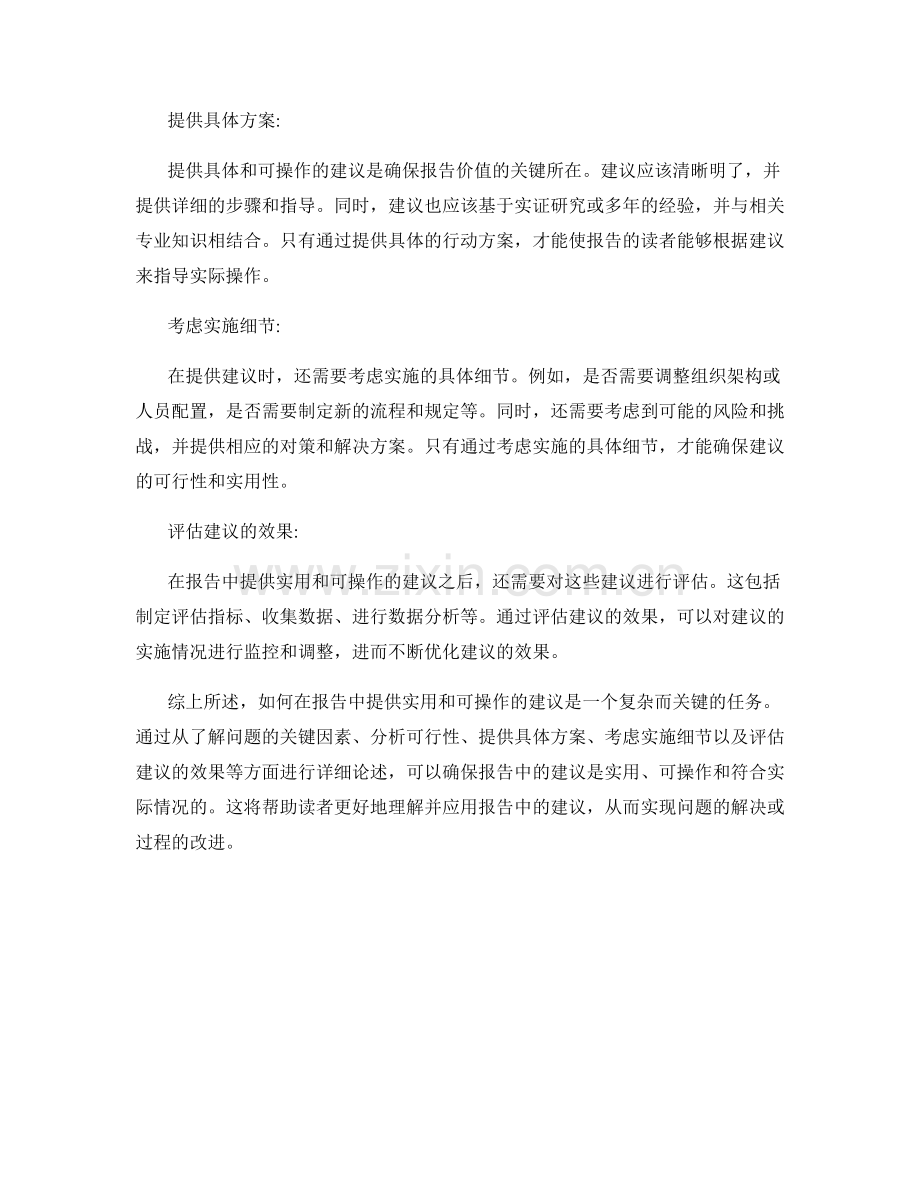 如何在报告中提供实用和可操作的建议.docx_第2页