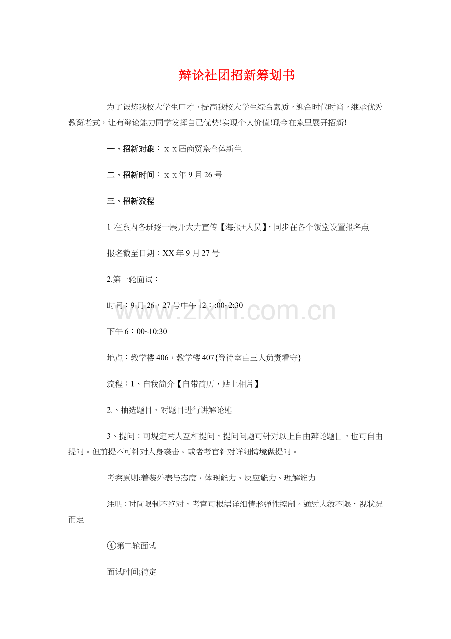 辩论社团招新策划书与辩论队培训计划汇编.doc_第1页