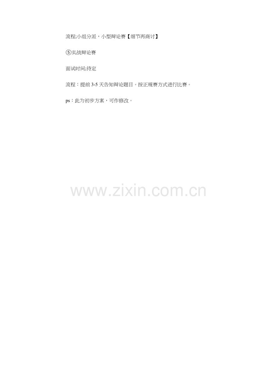 辩论社团招新策划书与辩论队培训计划汇编.doc_第2页