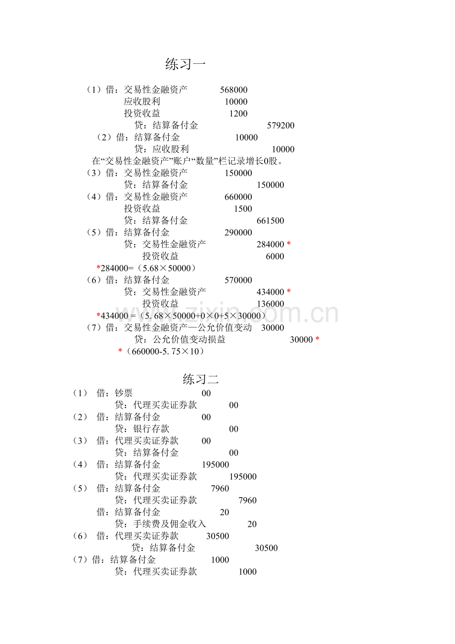 《证券公司会计》--练习题解答.doc_第1页