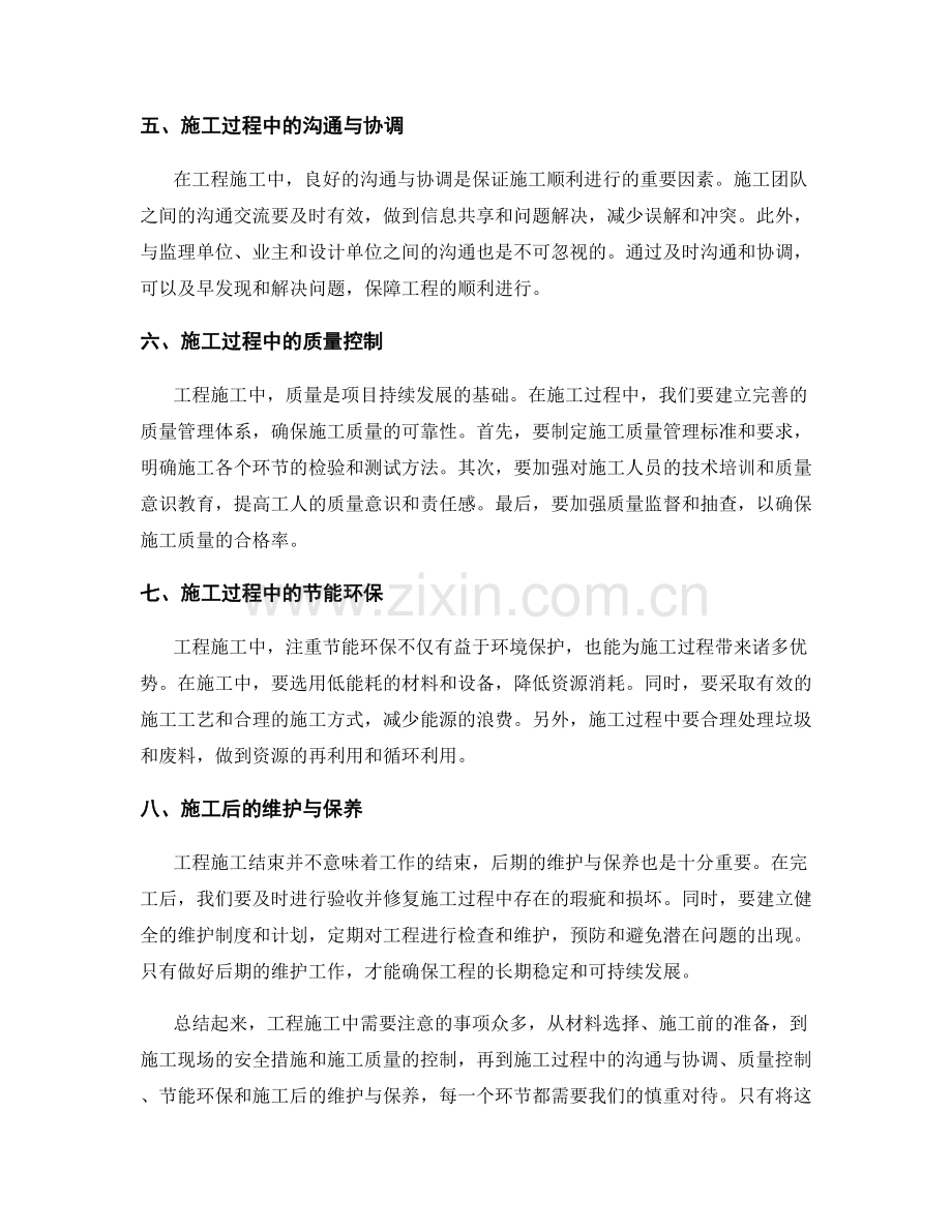 施工注意事项的经验总结与技巧分享.docx_第2页