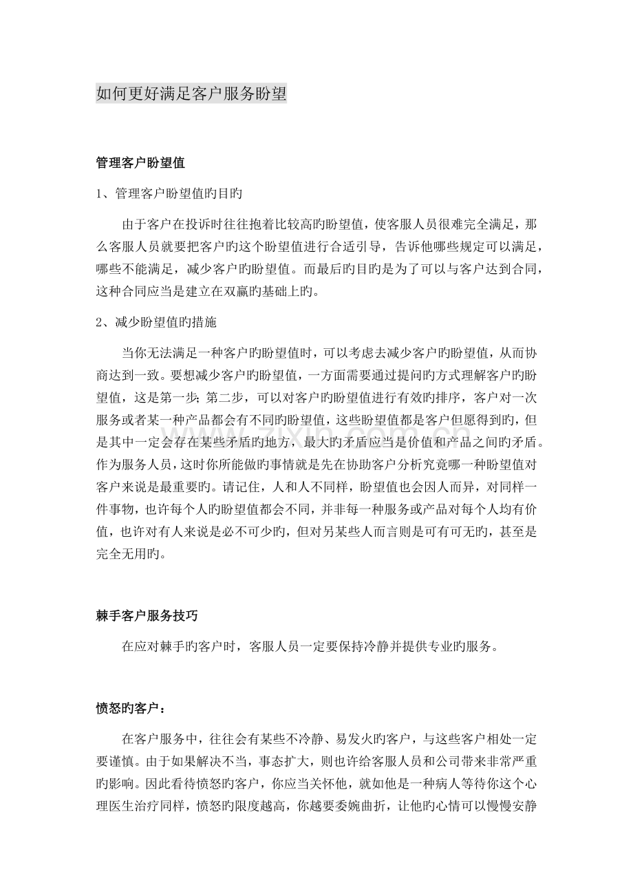 如何更好满足客户服务期望.docx_第1页