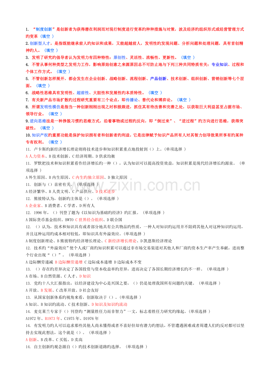 2023年专业技术人员创新能力培养与提高题库.doc_第1页