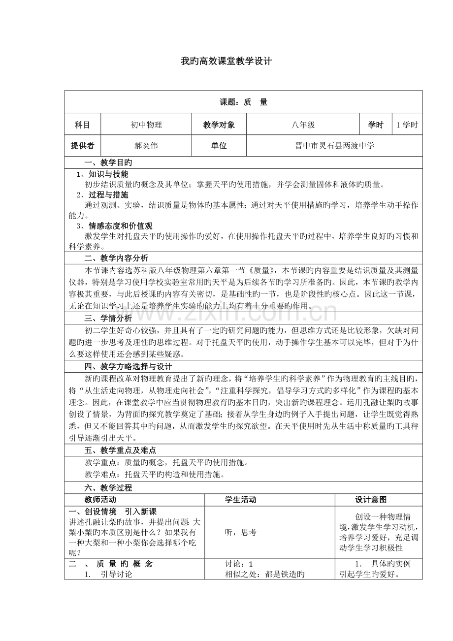 初中物理质量教学设计.doc_第1页