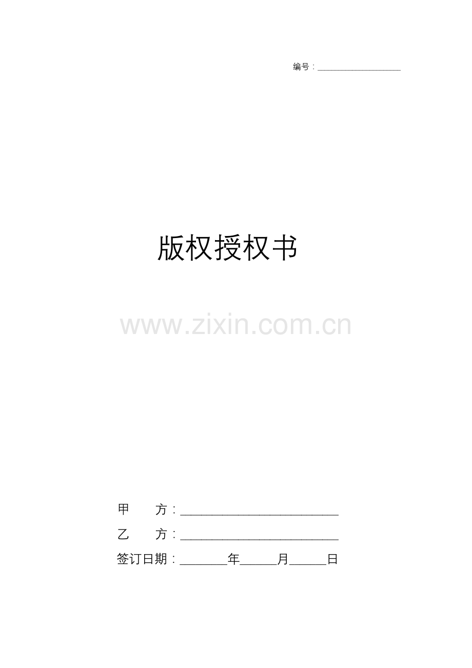 作品版权授权书.doc_第1页