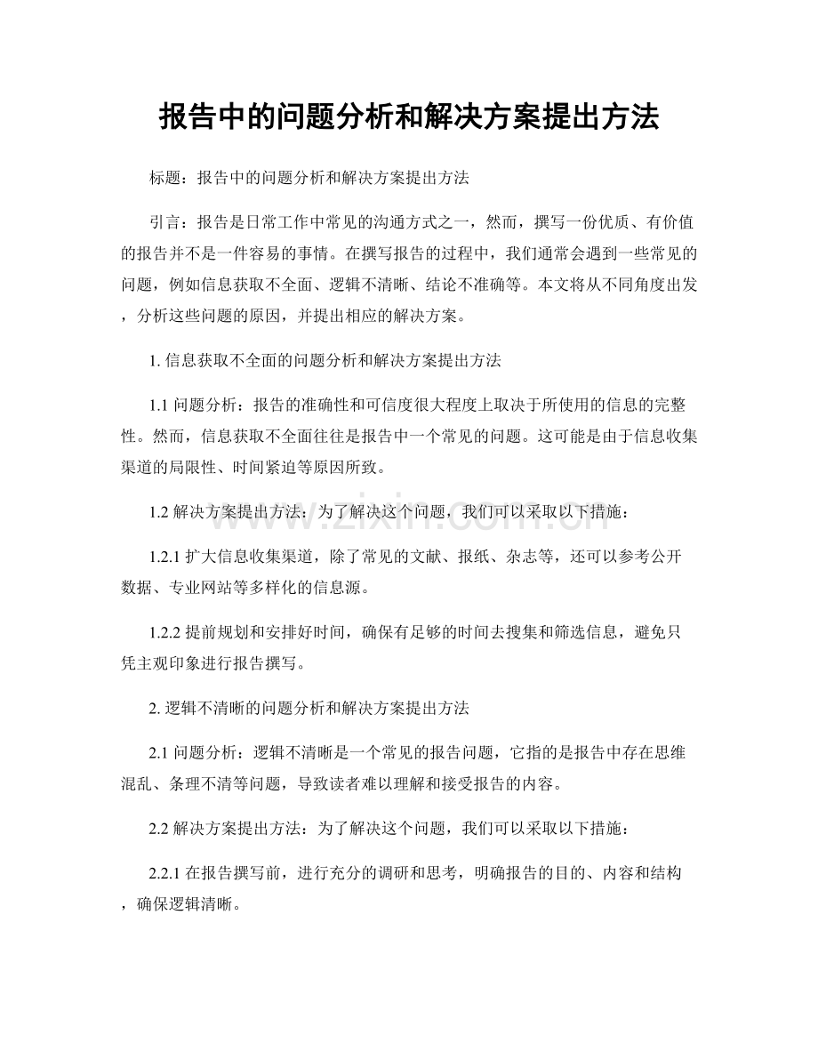 报告中的问题分析和解决方案提出方法.docx_第1页