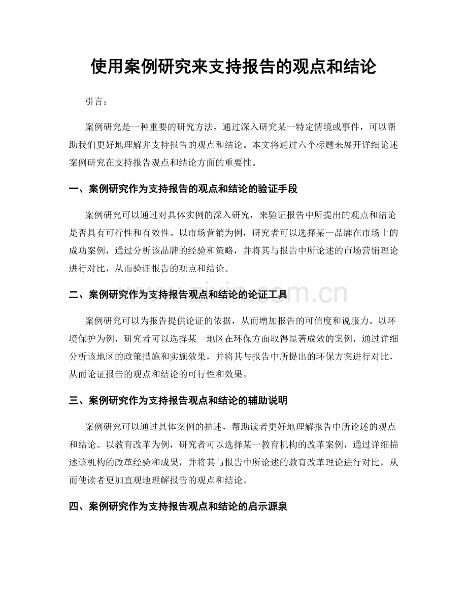 使用案例研究来支持报告的观点和结论.docx_第1页