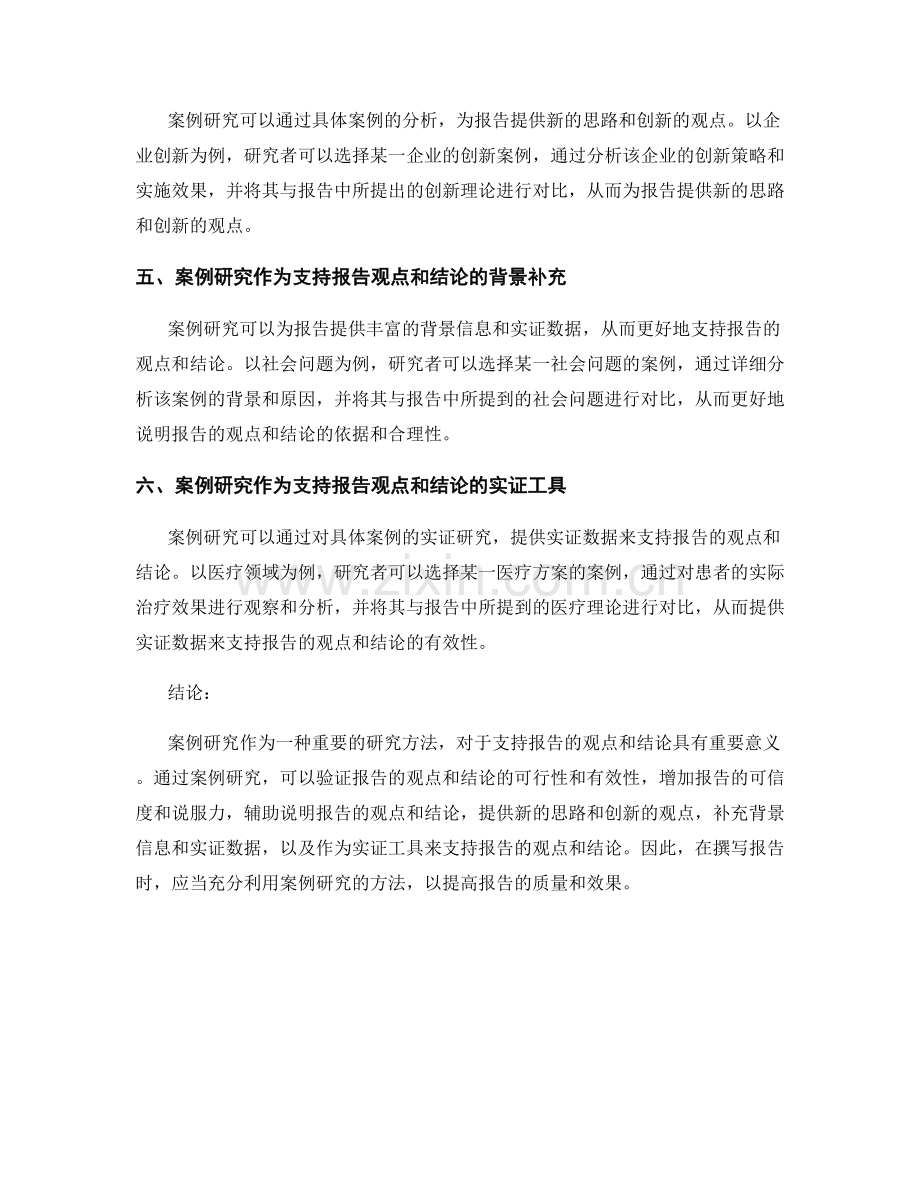 使用案例研究来支持报告的观点和结论.docx_第2页