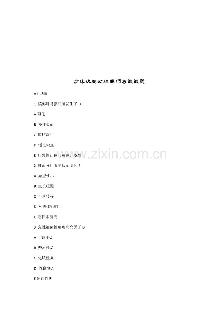 2021年临床执业助理医师考试试题汇总.doc_第1页