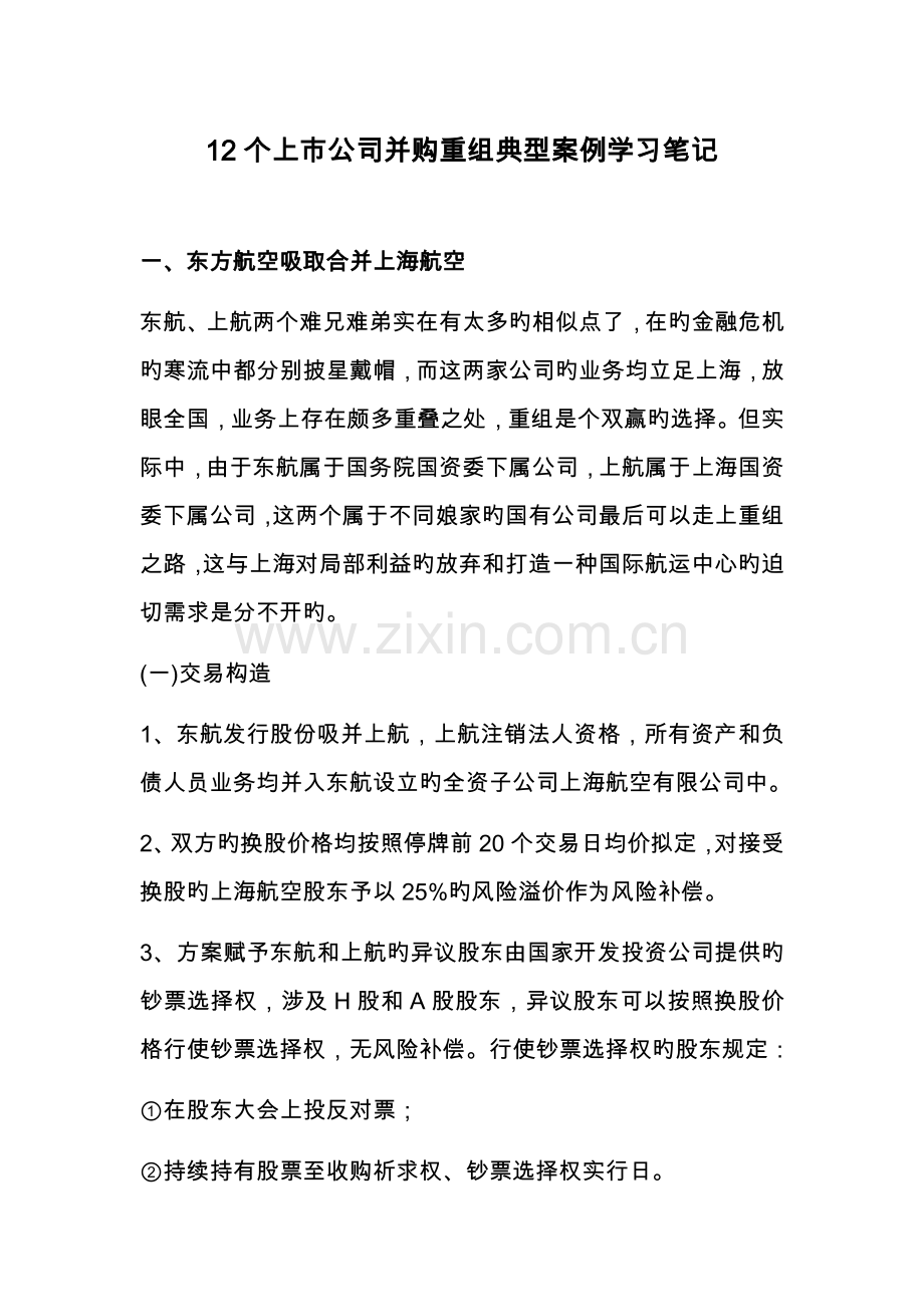 12个上市公司并购重组典型案例学习笔记.docx_第1页