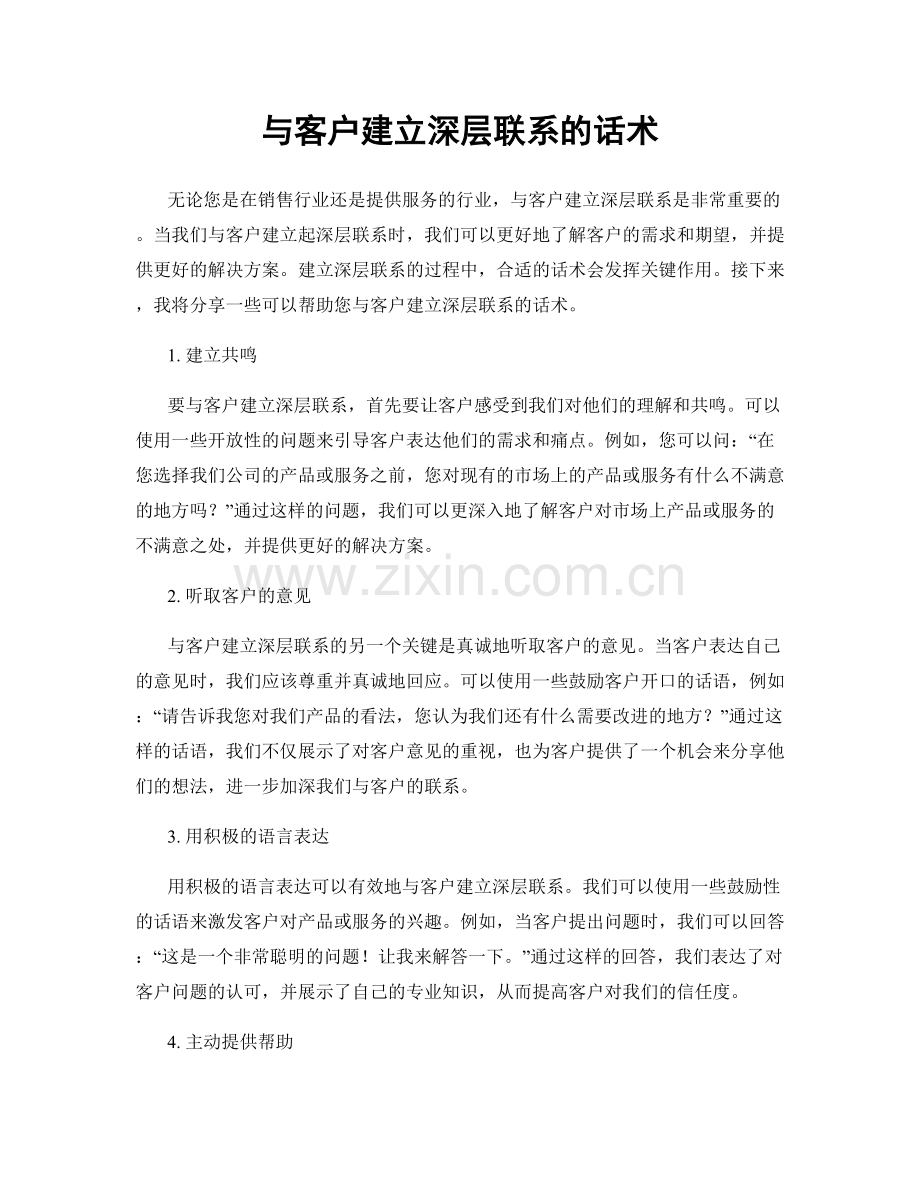 与客户建立深层联系的话术.docx_第1页