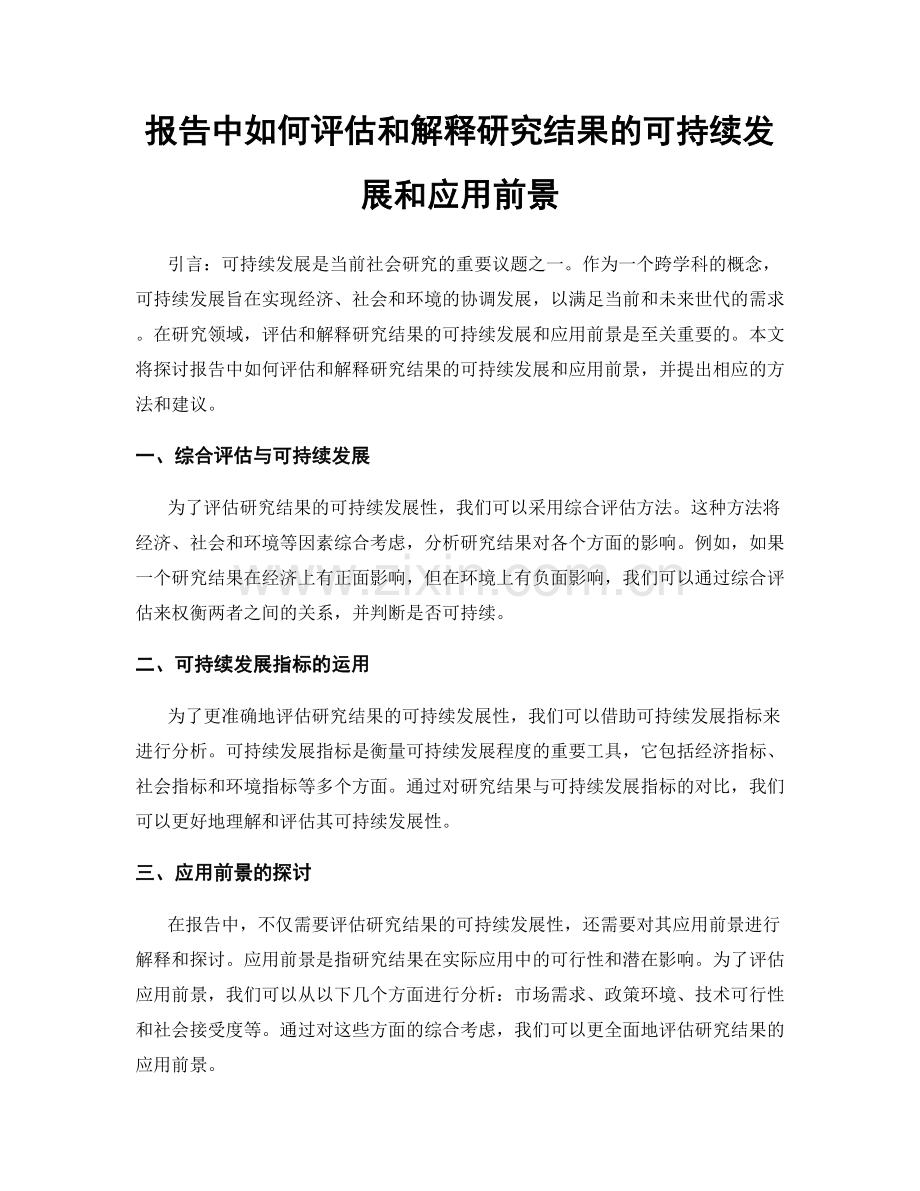 报告中如何评估和解释研究结果的可持续发展和应用前景.docx_第1页