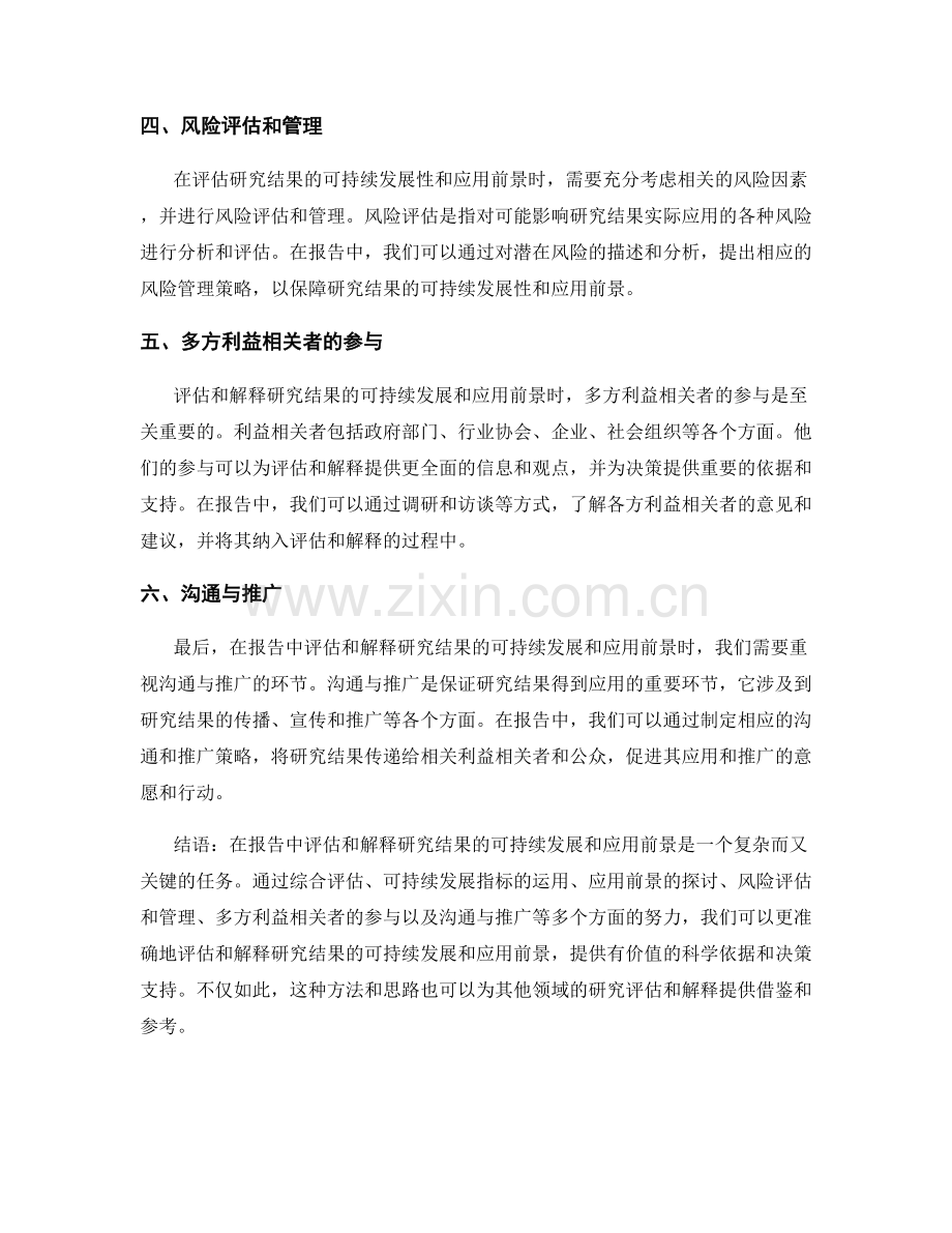 报告中如何评估和解释研究结果的可持续发展和应用前景.docx_第2页