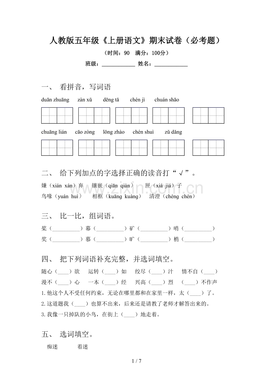 人教版五年级《上册语文》期末试卷(必考题).doc_第1页