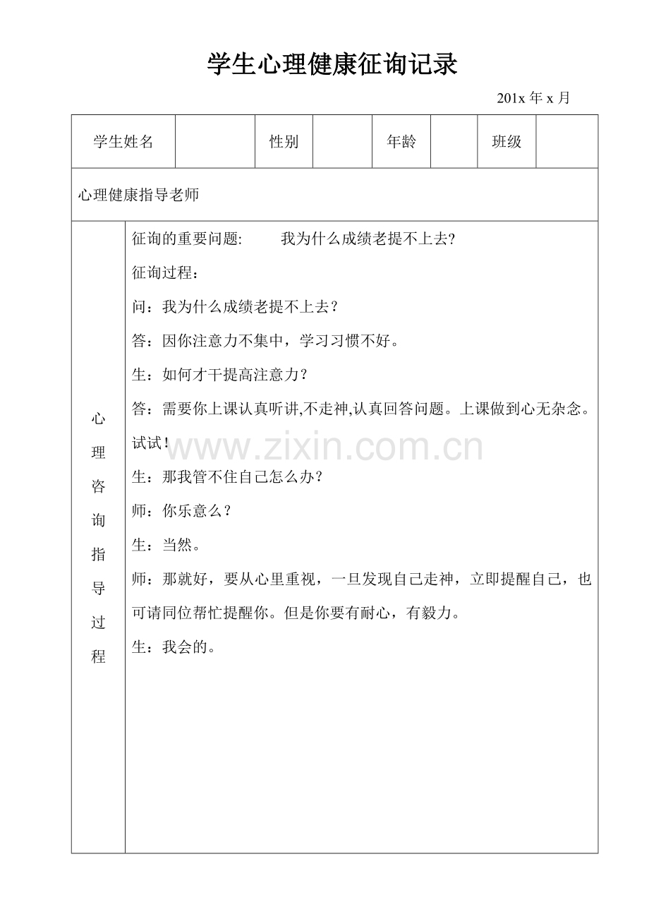 学生心理健康咨询记录表格式.doc_第1页