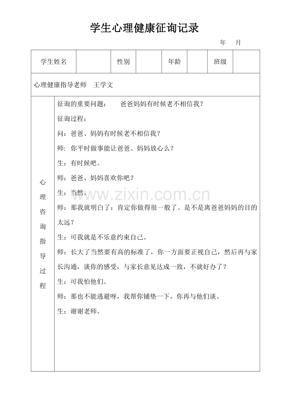 学生心理健康咨询记录表格式.doc_第2页