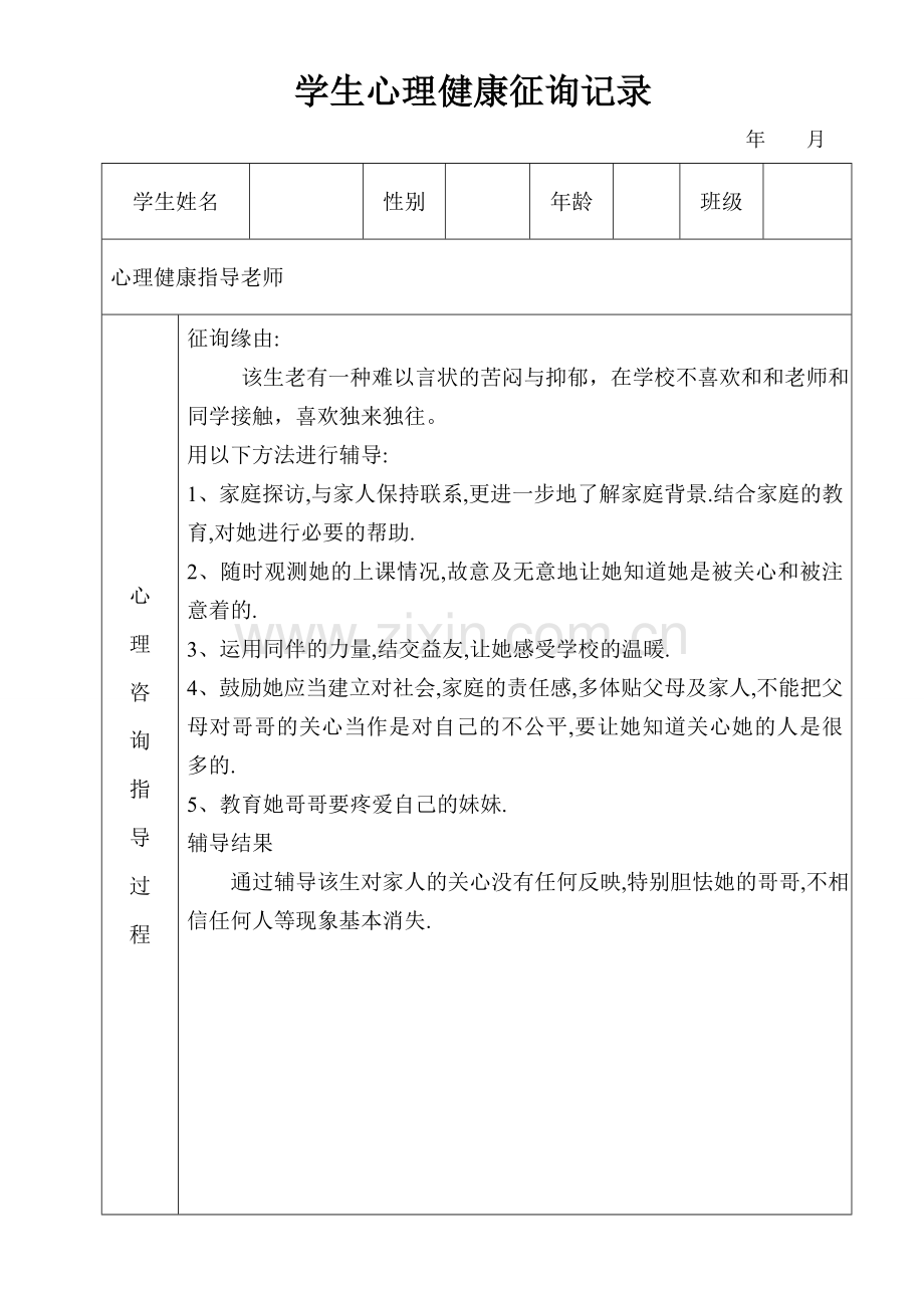 学生心理健康咨询记录表格式.doc_第3页