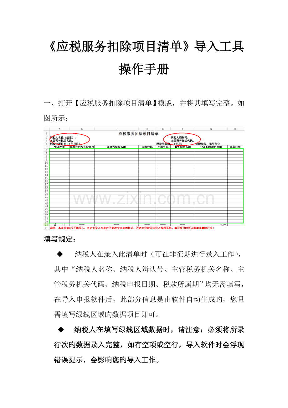 《应税服务扣除项目清单-》导入工具操作手册.doc_第1页