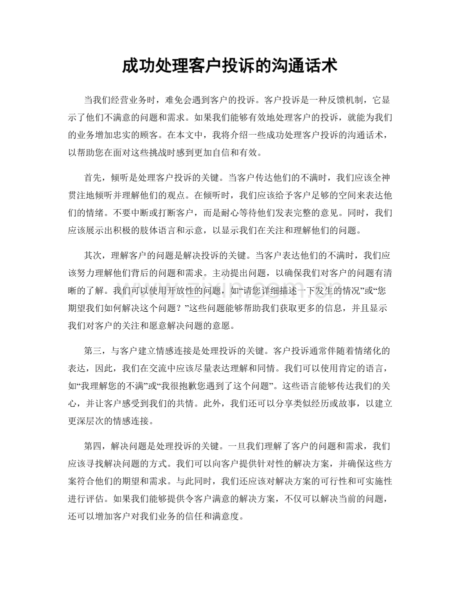 成功处理客户投诉的沟通话术.docx_第1页