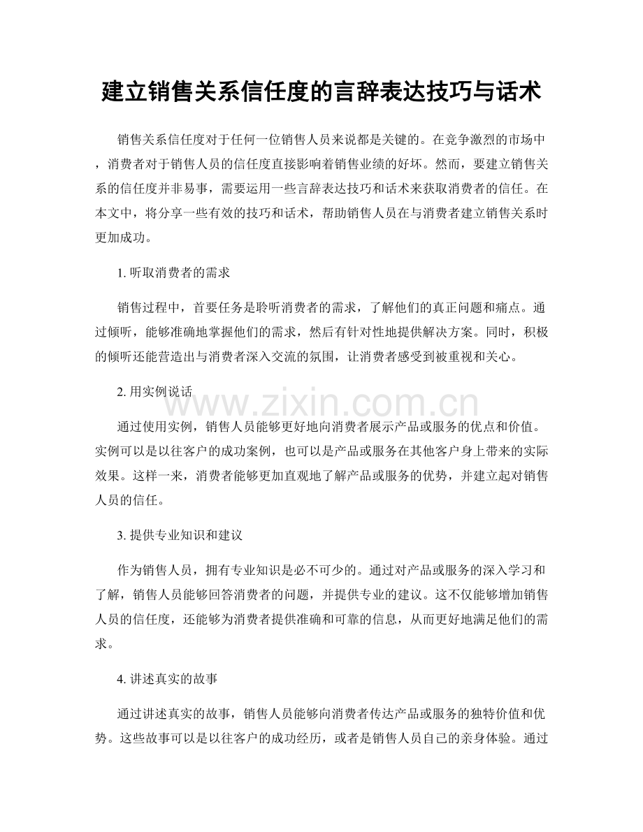 建立销售关系信任度的言辞表达技巧与话术.docx_第1页