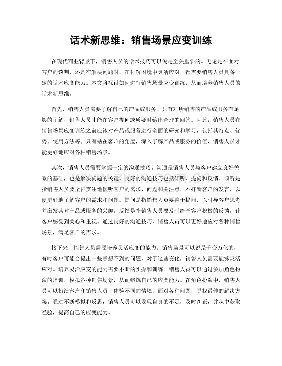 话术新思维：销售场景应变训练.docx_第1页