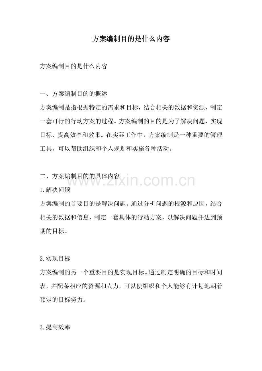 方案编制目的是什么内容.docx_第1页