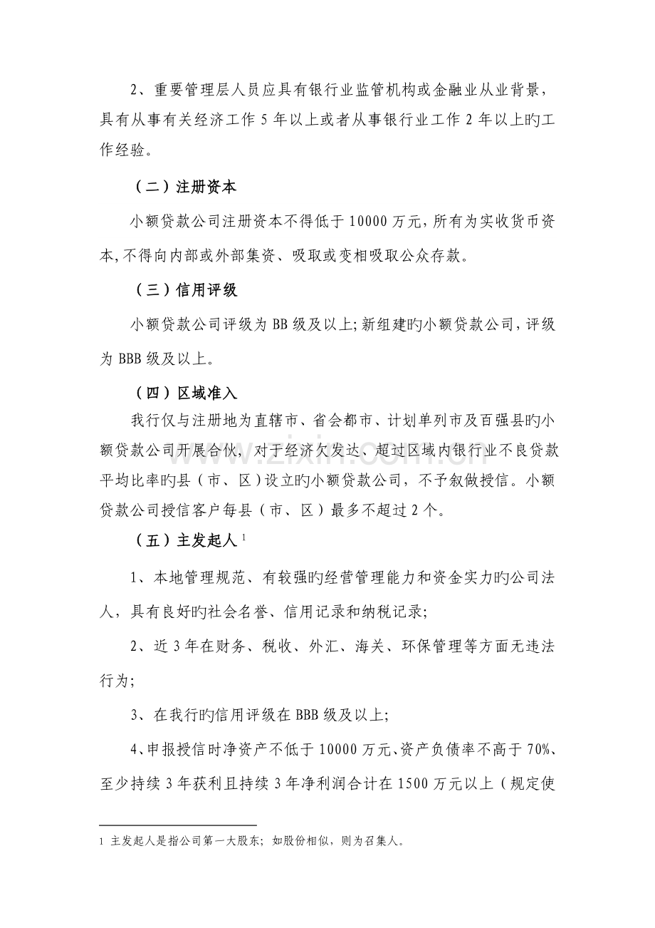 《中国银行股份有限公司小额贷款公司授信核批标准》.doc_第2页