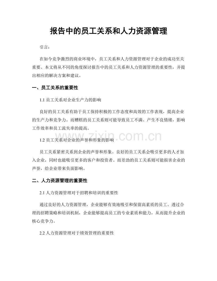 报告中的员工关系和人力资源管理.docx_第1页