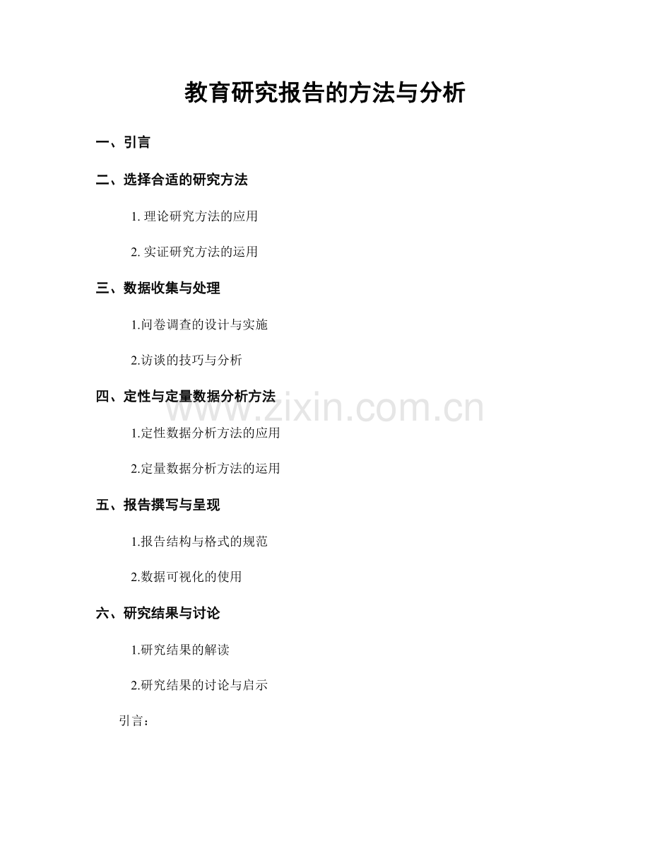 教育研究报告的方法与分析.docx_第1页