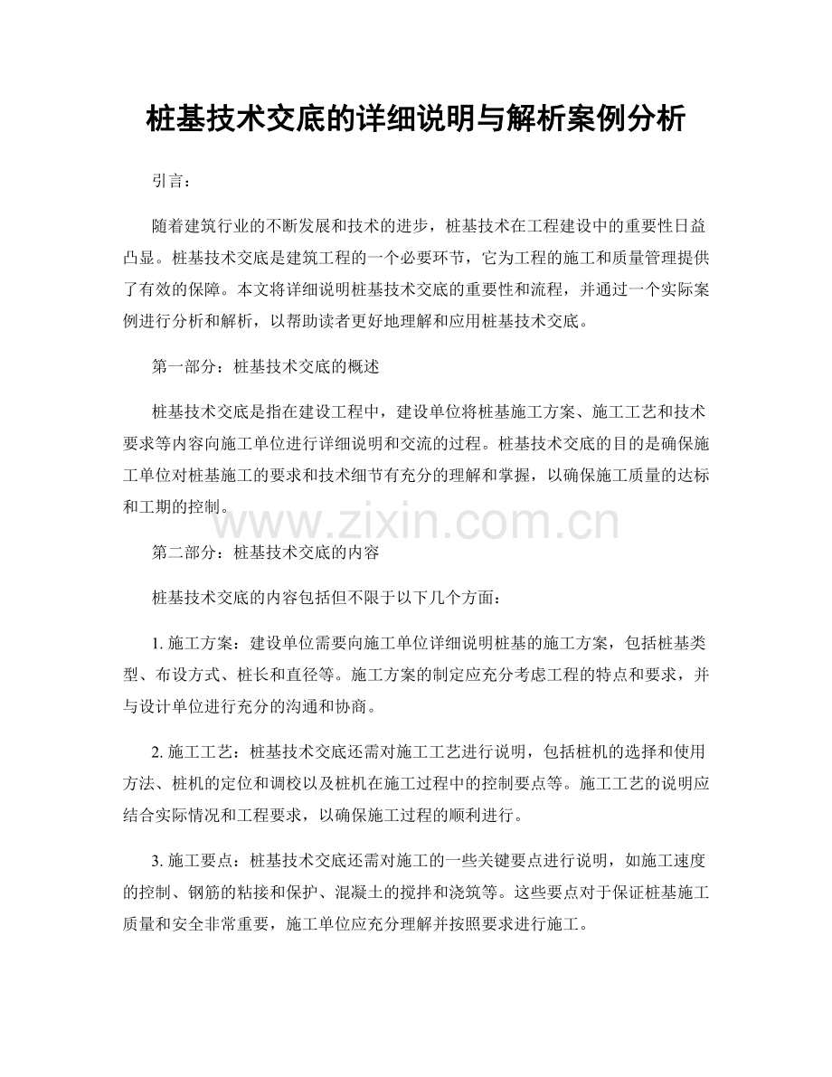 桩基技术交底的详细说明与解析案例分析.docx_第1页